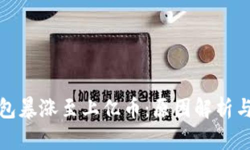 以太坊钱包暴涨至上亿币:原因解析与市场影响
