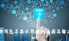 小狐狸钱包不显示钱数的