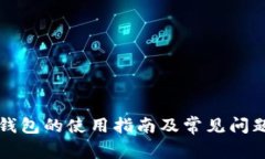 : OP钱包的使用指南及常见