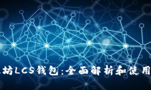 以太坊LCS钱包:全面解析和使用指南