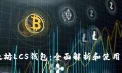 以太坊LCS钱包：全面解析