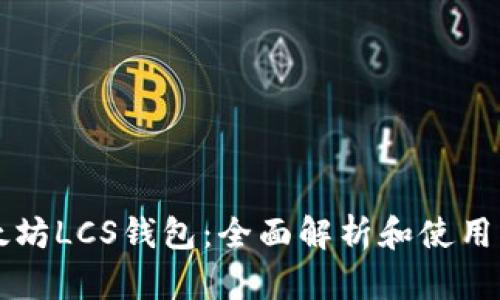 以太坊LCS钱包:全面解析和使用指南
