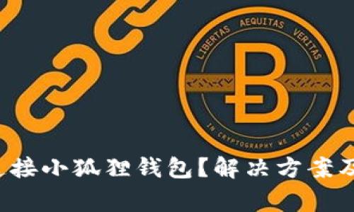  为什么无法连接小狐狸钱包？解决方案及常见问题解析