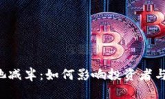 以太坊钱包矿池减半：如