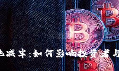 以太坊钱包矿池减半:如何影响投资者与挖矿者的未来?