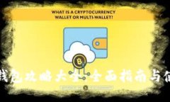 小狐狸钱包攻略大全：全