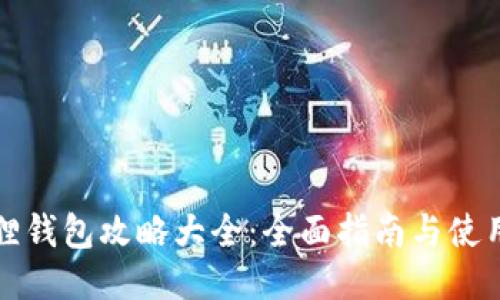 小狐狸钱包攻略大全:全面指南与使用技巧