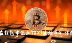 如何在钱包中添加TRX（波