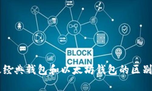 以太经典钱包和以太坊钱包的区别解析