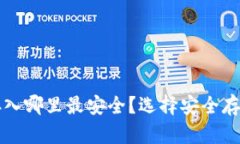 小狐狸钱包存入哪里最安