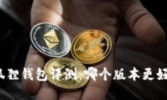 小狐狸钱包评测：哪个版