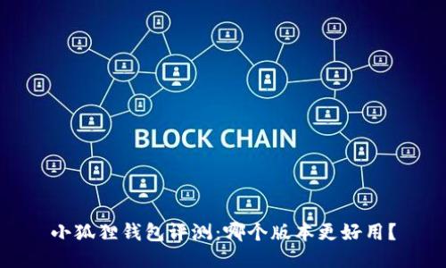 小狐狸钱包评测:哪个版本更好用?