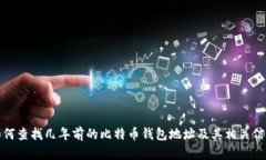 如何查找几年前的比特币
