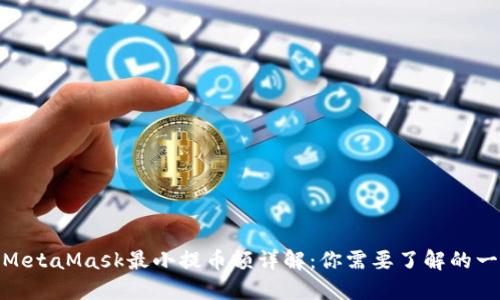 : MetaMask最小提币额详解:你需要了解的一切