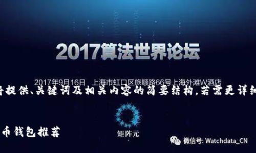 由于字符限制，我将提供、关键词及相关内容的简要结构，若需更详细的信息，请告诉我。

:
手机上好用的比特币钱包推荐