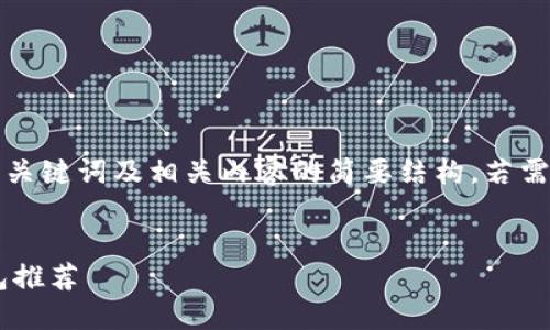 由于字符限制，我将提供、关键词及相关内容的简要结构，若需更详细的信息，请告诉我。

:
手机上好用的比特币钱包推荐