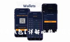 : 如何创建比特币钱包？详