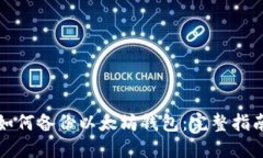 如何备份以太坊钱包：完
