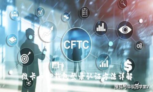 维卡币OP钱包登录认证方法详解