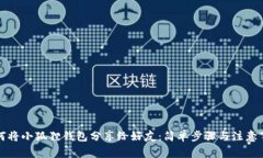 如何将小狐狸钱包分享给