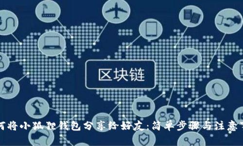 如何将小狐狸钱包分享给好友:简单步骤与注意事项