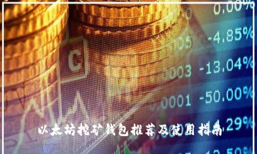 以太坊挖矿钱包推荐及使用指南