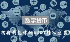 如何将钱包中的USDT转入交