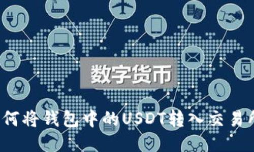 如何将钱包中的USDT转入交易所?