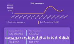 MetaMask支持的币种及如何使