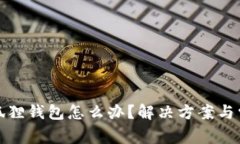 搜索不到小狐狸钱包怎么