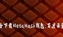 如何安全下载MetaMask钱包：