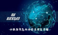小狐狸钱包的功能与用途