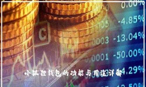 小狐狸钱包的功能与用途详解