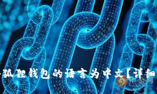 如何更改小狐狸钱包的语言为中文?详细步骤与技巧
