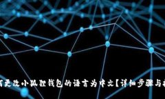 如何更改小狐狸钱包的语