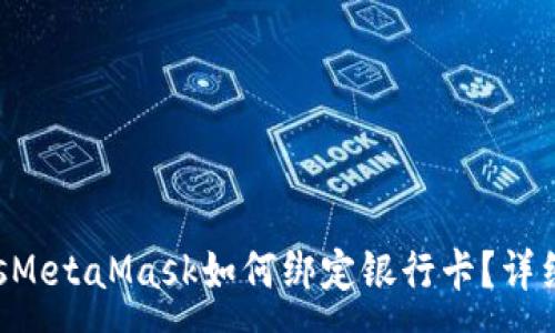 :
mfmsMetaMask如何绑定银行卡?详细指南