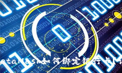 :
mfmsMetaMask如何绑定银行卡?详细指南