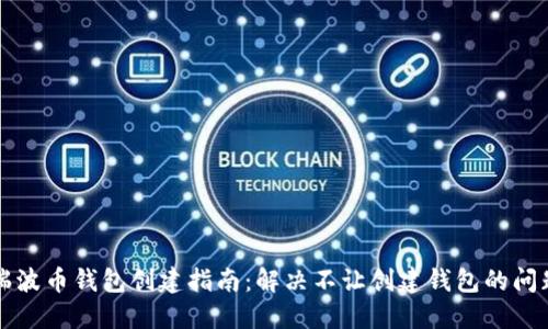 瑞波币钱包创建指南：解决不让创建钱包的问题