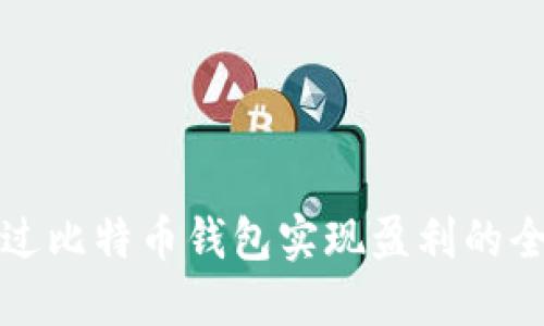 如何通过比特币钱包实现盈利的全面指南