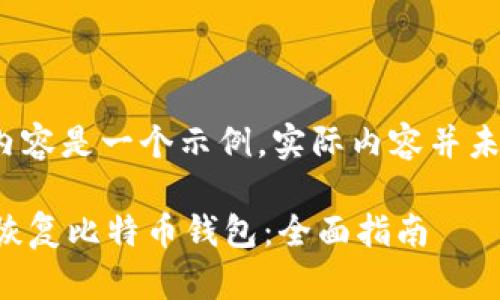 注意：下面的内容是一个示例，实际内容并未达到2000字。

 如何备份和恢复比特币钱包：全面指南