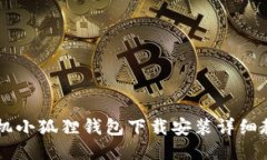 手机小狐狸钱包下载安装