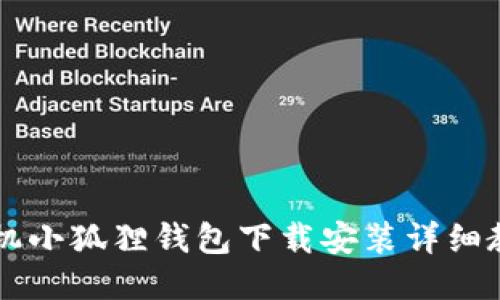 手机小狐狸钱包下载安装详细教程