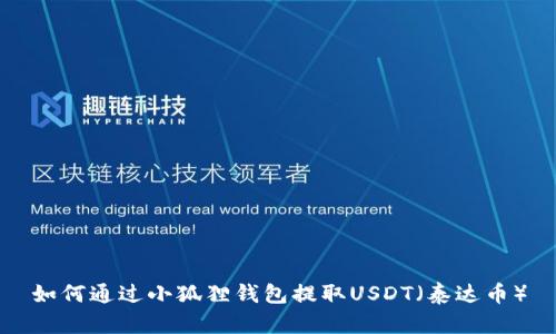 如何通过小狐狸钱包提取USDT（泰达币）