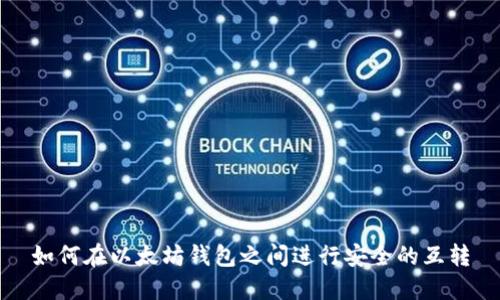 如何在以太坊钱包之间进行安全的互转