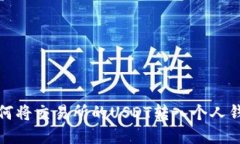 如何将交易所的USDT转入个