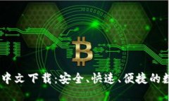 bibot小狐狸钱包中文下载：