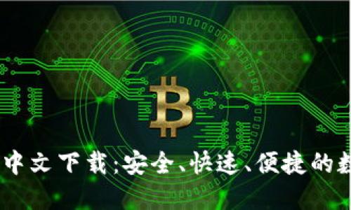 bibot小狐狸钱包中文下载：安全、快速、便捷的数字资产管理工具