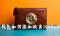 小狐狸钱包如何添加欧易