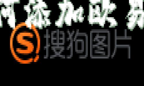 小狐狸钱包如何添加欧易(OKEx)交易所