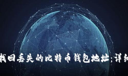 如何找回丢失的比特币钱包地址：详细指南